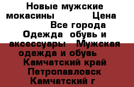 Новые мужские мокасины Gerzedo › Цена ­ 3 500 - Все города Одежда, обувь и аксессуары » Мужская одежда и обувь   . Камчатский край,Петропавловск-Камчатский г.